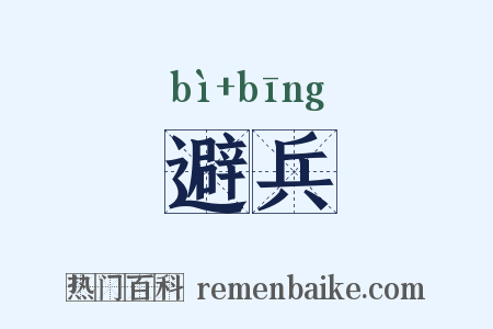 避兵是什么意思的图片